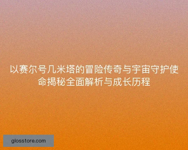 以赛尔号几米塔的冒险传奇与宇宙守护使命揭秘全面解析与成长历程
