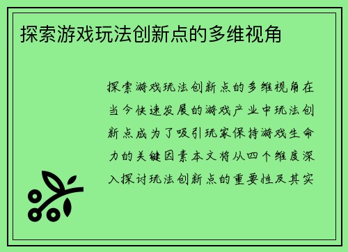探索游戏玩法创新点的多维视角
