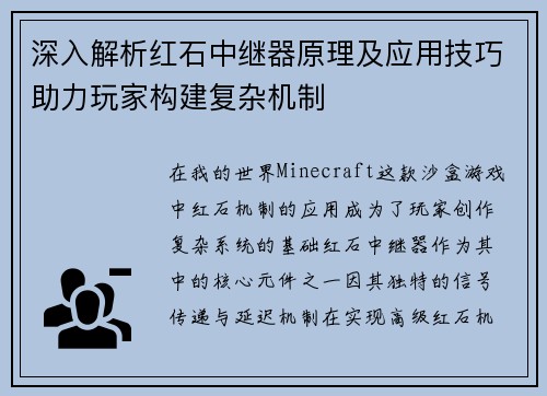深入解析红石中继器原理及应用技巧助力玩家构建复杂机制