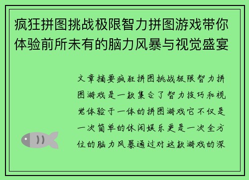 疯狂拼图挑战极限智力拼图游戏带你体验前所未有的脑力风暴与视觉盛宴