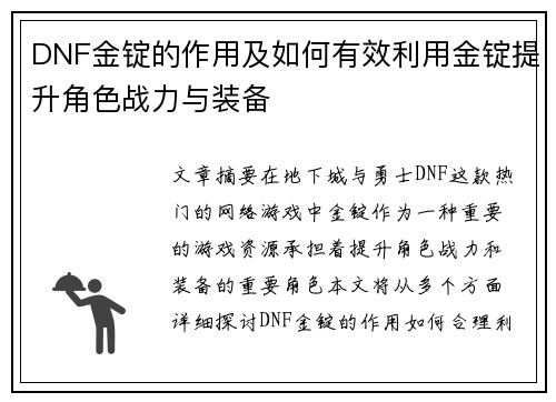 DNF金锭的作用及如何有效利用金锭提升角色战力与装备