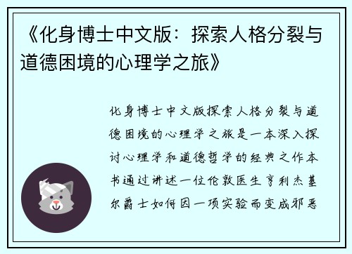 《化身博士中文版：探索人格分裂与道德困境的心理学之旅》