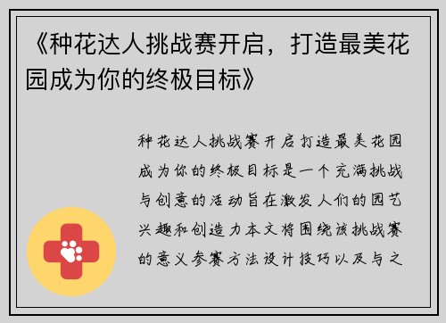 《种花达人挑战赛开启，打造最美花园成为你的终极目标》