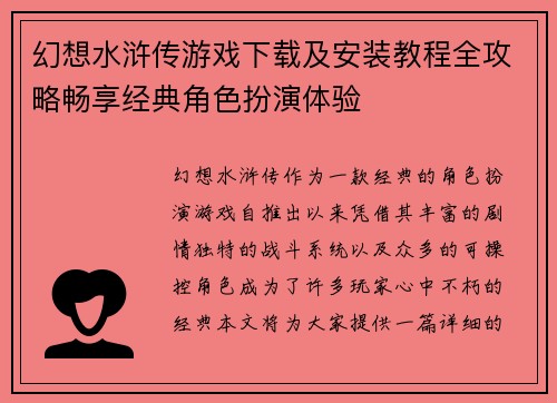 幻想水浒传游戏下载及安装教程全攻略畅享经典角色扮演体验