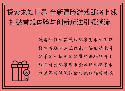 探索未知世界 全新冒险游戏即将上线 打破常规体验与创新玩法引领潮流