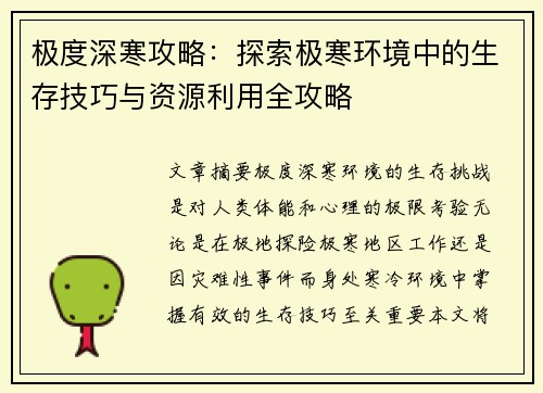 极度深寒攻略：探索极寒环境中的生存技巧与资源利用全攻略