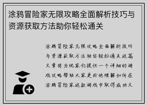涂鸦冒险家无限攻略全面解析技巧与资源获取方法助你轻松通关