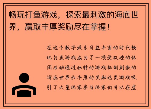 畅玩打鱼游戏，探索最刺激的海底世界，赢取丰厚奖励尽在掌握！