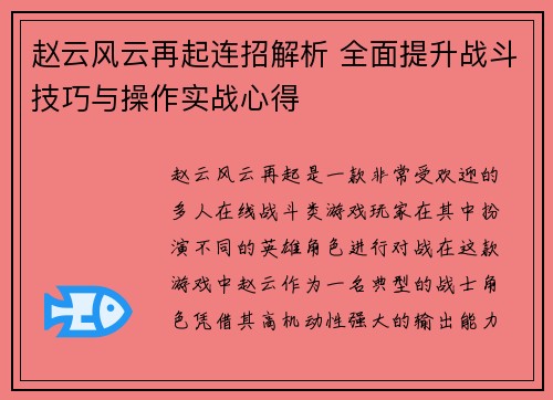 赵云风云再起连招解析 全面提升战斗技巧与操作实战心得