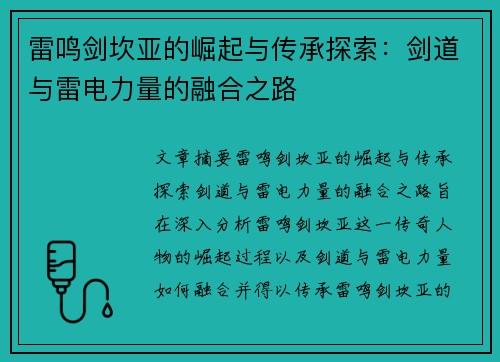 雷鸣剑坎亚的崛起与传承探索：剑道与雷电力量的融合之路
