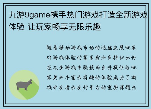 九游9game携手热门游戏打造全新游戏体验 让玩家畅享无限乐趣
