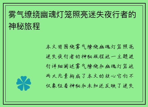 雾气缭绕幽魂灯笼照亮迷失夜行者的神秘旅程