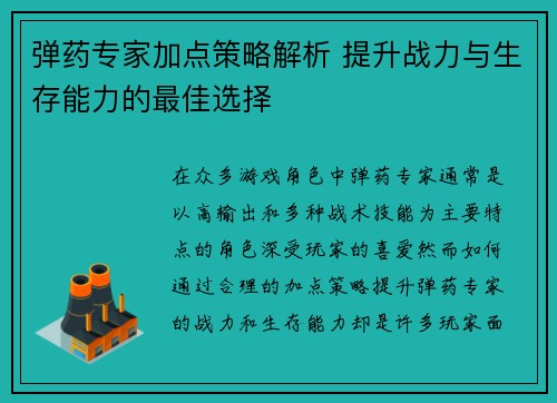 弹药专家加点策略解析 提升战力与生存能力的最佳选择