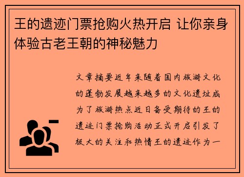 王的遗迹门票抢购火热开启 让你亲身体验古老王朝的神秘魅力