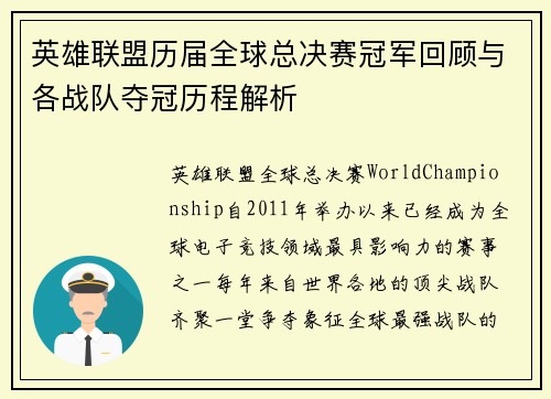 英雄联盟历届全球总决赛冠军回顾与各战队夺冠历程解析