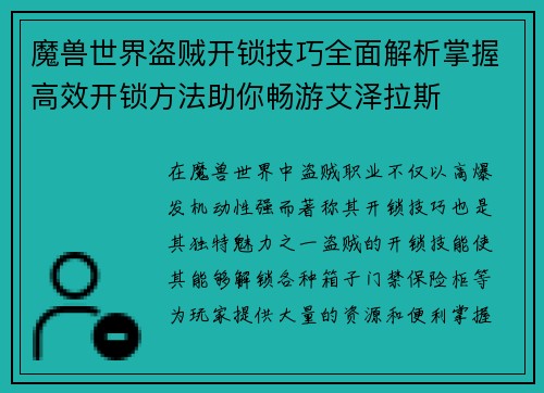 魔兽世界盗贼开锁技巧全面解析掌握高效开锁方法助你畅游艾泽拉斯